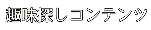 趣味探しコンテンツ